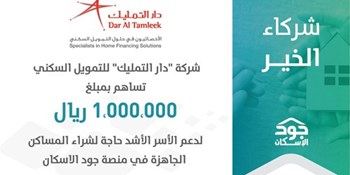 دار التمليك تقدم مساهمة بقيمة مليون ريال للأسر الأشد حاجــة في منصــة جــود الإســكان